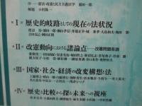 改憲を問う : 民主主義法学からの視座