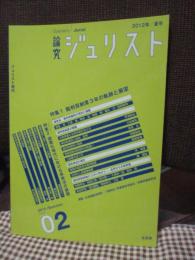 論究ジュリスト (2012年夏号)　NO.2　「特集 裁判員制度」 　(ジュリスト増刊)