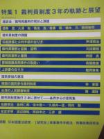 論究ジュリスト (2012年夏号)　NO.2　「特集 裁判員制度」 　(ジュリスト増刊)
