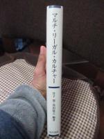 マルチ・リーガル・カルチャー : 法文化へのアプローチ