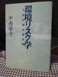 環境リスク学 : 不安の海の羅針盤