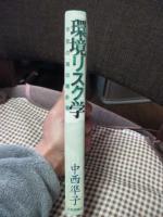 環境リスク学 : 不安の海の羅針盤