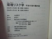 環境リスク学 : 不安の海の羅針盤