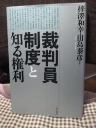 裁判員制度と知る権利