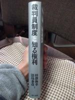 裁判員制度と知る権利