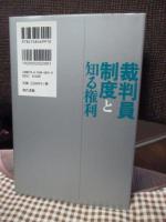 裁判員制度と知る権利