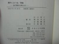 圏外に立つ法/理論 : 法の領分を考える