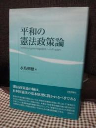 平和の憲法政策論