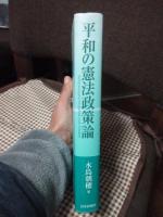 平和の憲法政策論