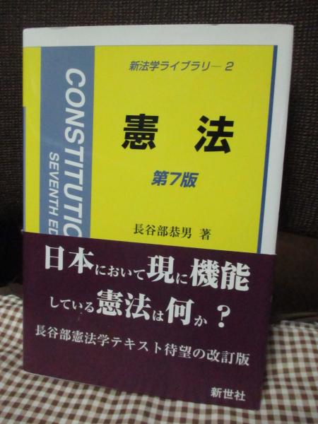 【全品送料無料】 憲法 第7版(長谷部恭男 著) / 大釜書店 / 古本、中古本、古書籍 政治学