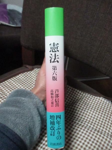 憲法(芦部信喜 著) / 古本、中古本、古書籍の通販は「日本の古本屋