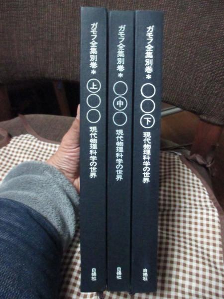 ガモフ全集 別巻 上・中・下 「現代物理科学の世界」 全３巻セット ...