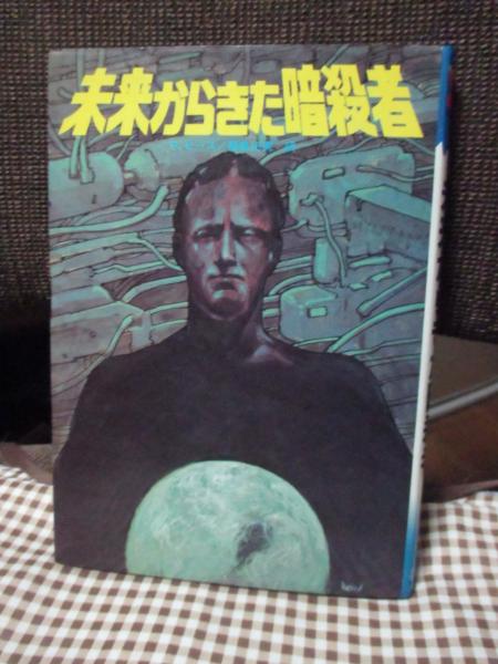 未来からきた暗殺者(ピーター・ヒース 原作 ; 福島正実 訳) / 古本
