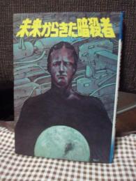 未来からきた暗殺者