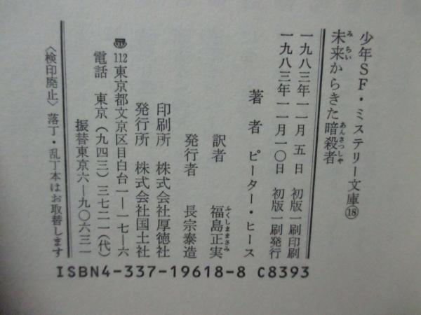 未来からきた暗殺者(ピーター・ヒース 原作 ; 福島正実 訳) / 古本