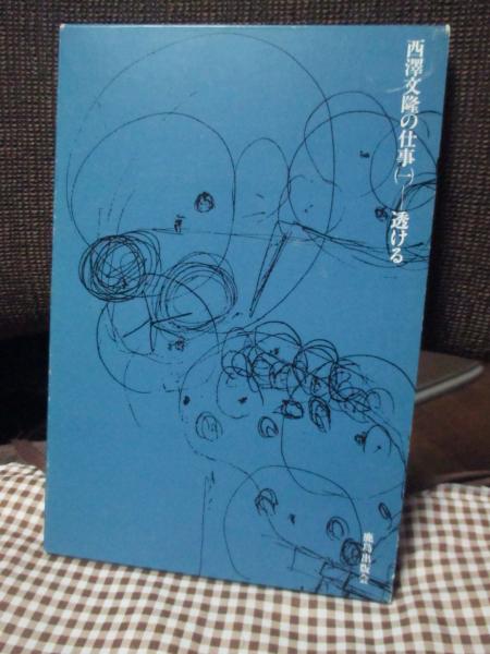 西澤文隆の仕事 全3冊セット（透ける／すまう／つくる）鹿島出版会