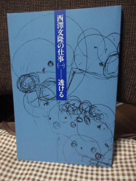 西澤文隆の仕事 全3冊セット（透ける／すまう／つくる）鹿島出版会