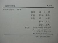 温病の研究