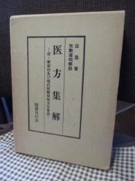 「医方集解」　付・新索引及び現代医療用処方分量表