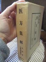 「医方集解」　付・新索引及び現代医療用処方分量表