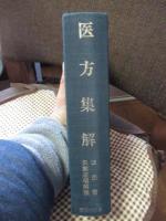 「医方集解」　付・新索引及び現代医療用処方分量表