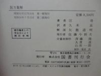 「医方集解」　付・新索引及び現代医療用処方分量表