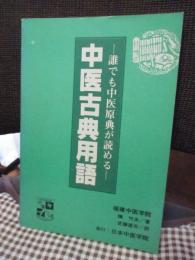 中医古典用語　-誰でも中医原典が読める-　（正誤表付き）