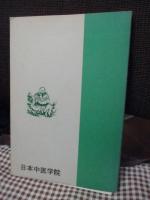 中医古典用語　-誰でも中医原典が読める-　（正誤表付き）