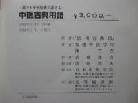 中医古典用語　-誰でも中医原典が読める-　（正誤表付き）