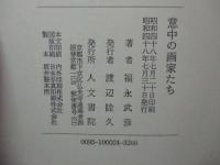 意中の画家たち (初版)