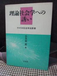 理論社会学への誘い : アメリカ社会学史断章