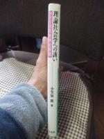 理論社会学への誘い : アメリカ社会学史断章