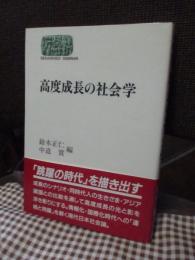 高度成長の社会学