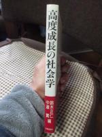 高度成長の社会学