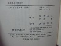 高度成長の社会学