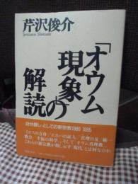 「オウム現象」の解読