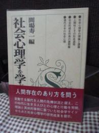 社会心理学を学ぶ人のために