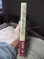 社会心理学を学ぶ人のために