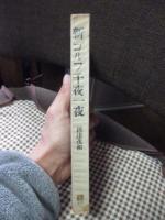 新ゴルフ千夜一夜　(産報レジャー選書)