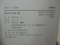 新ゴルフ千夜一夜　(産報レジャー選書)