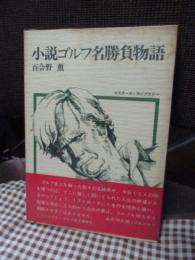 小説ゴルフ名勝負物語