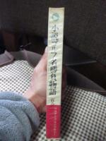 小説ゴルフ名勝負物語