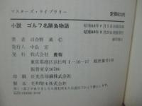 小説ゴルフ名勝負物語