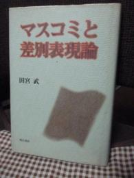 マスコミと差別表現論