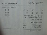 マスコミと差別表現論