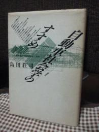 自動車社会学のすすめ