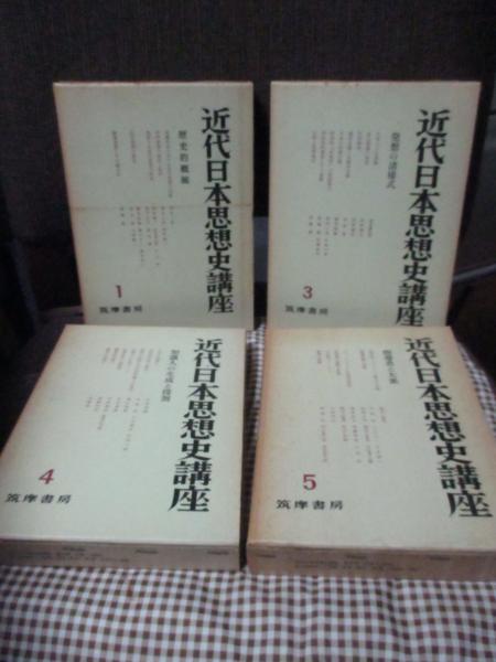 近代日本思想史講座 1・3～8巻（2巻欠） 7冊セット(伊藤整 等編