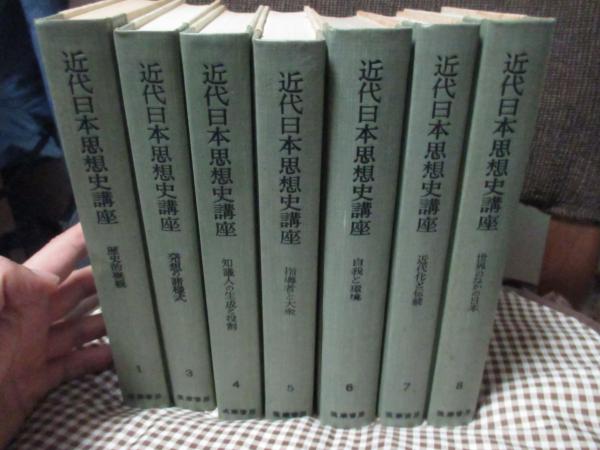 NEWモデル 近代日本思想史講座 等編 7冊セット(伊藤整 1・3～8巻（2巻欠） 和書