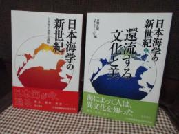 「日本海学の新世紀 1・2巻」　2冊セット