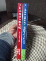 「日本海学の新世紀 1・2巻」　2冊セット